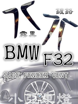 小亞車燈改裝╠ 全新BMW F32 F34 M3 M4 M-TEK SIDE FENDER VENT 葉子板 鯊魚側標