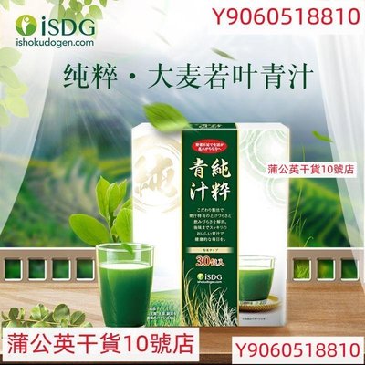 ISDG日本进口大麦若叶青汁純粹粉抹茶味清汁 维 30支 正品