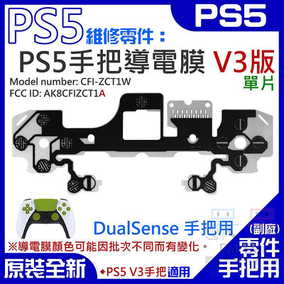 【呆灣現貨】PS5維修零件（PS5手把導電膜 V3版、單片）＃A02033 按鍵手柄導電膜  DualSense