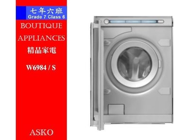 【 7年6班 】 瑞典賽寧ASKO洗衣機 【W6984 / S】門市展示品出清特惠  電壓220V  歡迎來電洽詢