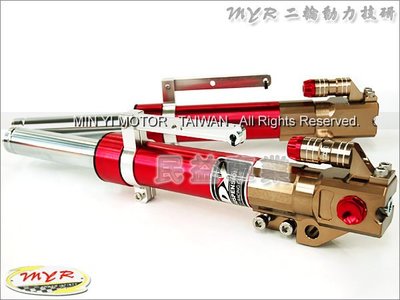 民益車業 登宇 DY避震器 經典版前叉 非GJMS FF2 TCD RPM RRGS NCY D2 K1 MSP MAX 法斯特 G6 新勁戰 雷霆