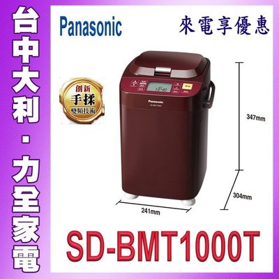 【台中大利】【 Panasonic 國際】全自動製麵包機【SD-BMT1000T】