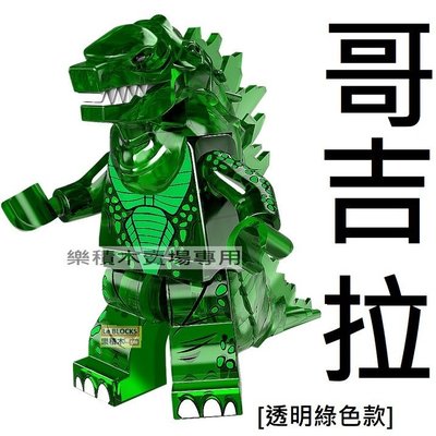 K7樂積木【現貨】品高 哥吉拉 透明綠色款 Godzilla 袋裝 非樂高LEGO相容 哥斯拉 摩斯拉 PG1207