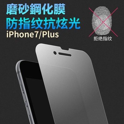 【磨砂玻璃膜】防指紋 iPhone 7 / iPhone7 Plus 霧面 鋼化膜 玻璃貼 保護膜 螢幕保護貼 i7