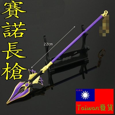 【 現貨 - 送刀架 】『 賽諾長槍 』22cm 刀 劍 槍 玩具 武器 兵器 模型 no.9434