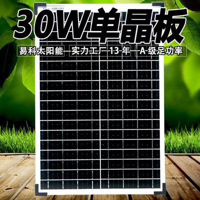 【眾客丁噹的口袋】 12V太陽能板 易科30w太陽能電池板充電板單晶硅玻璃太陽能板18v發電板車載水泵