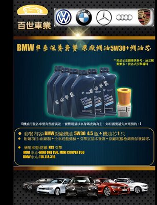 BMW 寶馬 原廠機油 5W30 4瓶+機油心 含工價 N13 F20 116 118 F30 316