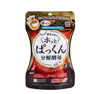 l樂樂代購 日本Svelty糖質分解+五黑丸黑薑 黑蒜二合一 黑薑酵素 雙重酵素糖質酵素 56粒1袋-kc
