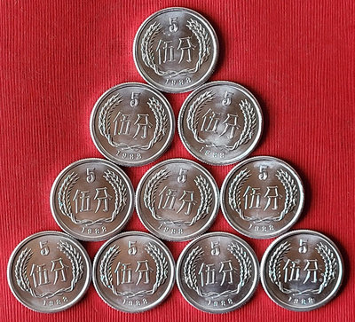 120全新未使用1988年人民幣（伍分）錢幣（10枚合拍，保真，美品）。