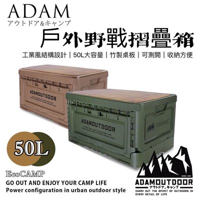 露營美學 ADAM｜戶外野戰摺疊箱 50L〈沙色／軍綠／黑色〉「EcoCAMP│艾科戶外」