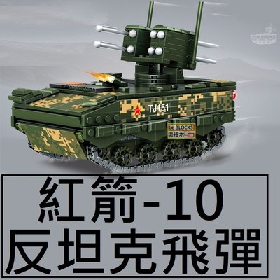 樂積木【預購】第三方 紅箭-10反坦克飛彈 非樂高LEGO相容 軍事 積木 人偶