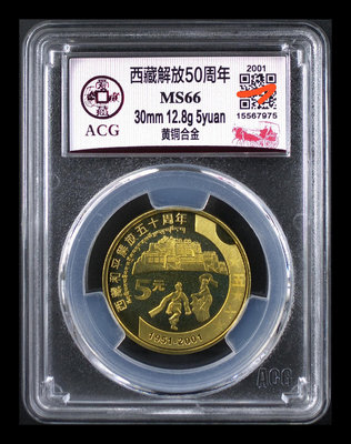西藏解放50周年紀念幣，黃銅合金MS66分，按圖發貨。，愛藏