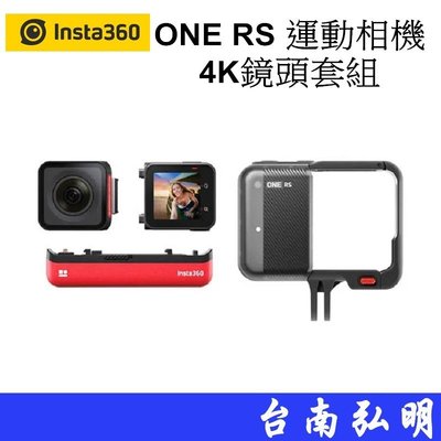 台南弘明 Insta360 ONE RS 運動相機 4K廣角鏡頭套裝 運動攝影機