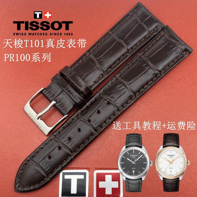 天梭PR100系列T101皮帶 T101210 T101407 T101410A真皮手錶帶針扣