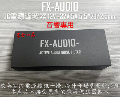 【寒舍小品】全新公司貨 FX-AUDIO 音響DC電源濾波器 NOISE FILTER