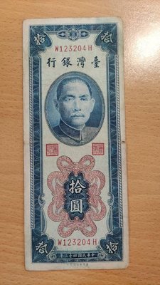 民國43年版 拾圓紙鈔1張-帶平3
