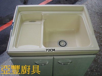 亞豐廚具~~整座洗衣槽【穩固、好用】水槽、洗手台、洗手槽