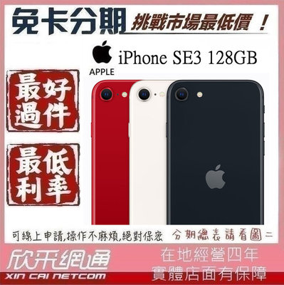 APPLE iPhone SE3 128GB 2022款 三代 學生分期 無卡分期 免卡分期 軍人分期【我最便宜】