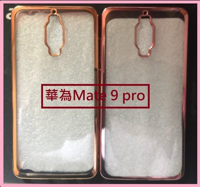 華為Mate 9 pro電鍍軟膠套 華為Mate 9 pro 電鍍保護殼 [Apple小鋪]