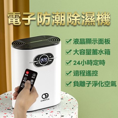 可議價【CY 呈云】家用迷你電子防潮除濕機1200ml(遙控款)