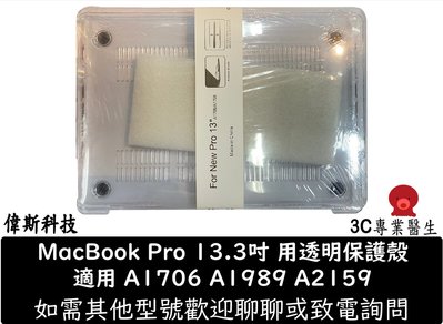 ☆偉斯科技☆高品質透明 MacBook系列 air pro A1706 A1989 A2159 防摔保護殼 外殼