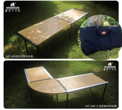 台灣專利【Morixon】魔法六片桌-紅橡木桌+攜行袋 MT-46-1B 系統桌 組合桌 露營桌 戶外桌