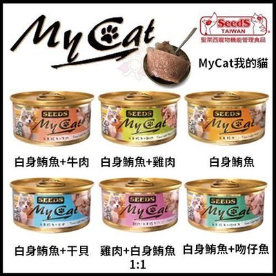 【24罐】SEEDS聖萊西 MyCat我的貓 機能餐貓罐85g 貓罐頭 六種口味 新品上市