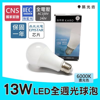 【築光坊】保固一年 無藍光 CNS認證 6000K 13W LED 全週光 球泡 燈泡白光E27全電壓 非12W 10W
