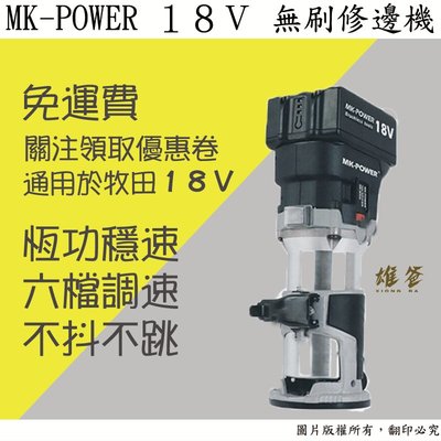 【雄爸五金】免運!!MK-POWER 18V無刷修邊機MK-M506