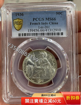 可議價PCGS-MS66 坐洋1936年半圓銀幣895395【5號收藏】大洋 花邊錢 評級幣