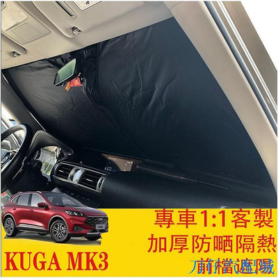 刀仔汽配城M⚡️⚡ KUGA MK3 FOCUS MK4 專車開版 前檔遮陽 遮陽板 遮陽擋 加厚降溫加倍 福特 FORD