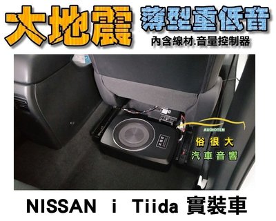 俗很大~全新 台灣大地震 8吋薄型重低音 內建擴大機 鋁合金鑄造 低音佳 NISSAN 18年式 i TIIDA 實裝車