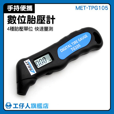 胎壓計 數顯電子式 胎壓偵測器 台灣現貨 車用胎壓槍 胎壓筆 MET-TPG105