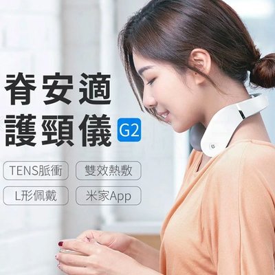 小米有品 脊安適 頸部按摩器 護頸儀G2 3個月保固