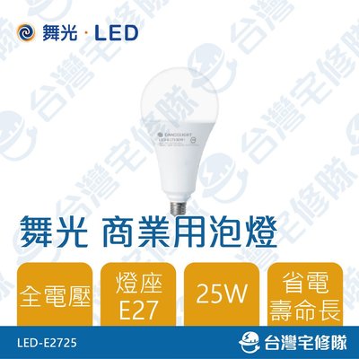 舞光LED E27 25W 球泡燈泡 白光黃光 全電壓 LED-E2725─台灣宅修隊17ihome