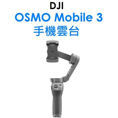 【原廠盒裝】DJI OSMO MOBILE 3 手機雲台 穩定器 拍攝好幫手