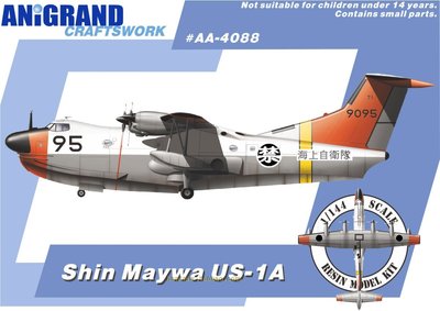 AA4088海自US-1A水上飛機1/144樹脂拼裝飛機模型送3套飛機