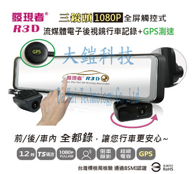 贈64G+後式鏡手機支架 發現者R3D (TS碼流版)12吋流媒體電子後視鏡行車記錄器 三鏡頭+GPS測速 1080P