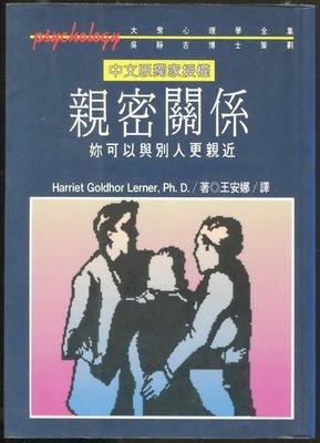 【語宸書店G433/兩性關係】《親密關係》ISBN:9573213478│Harriet Goldhor Lerner