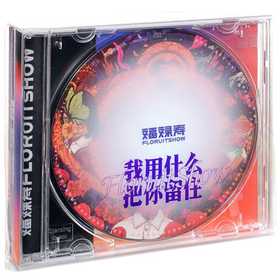 正版唱片 福祿壽專輯《我用什么把你留住》CD唱片 FloruitShow-樂樂