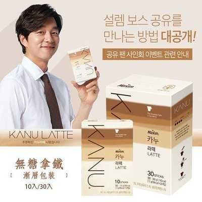 韓國進口~孔劉代言 KANU 漸層拿鐵無糖咖啡 拿鐵 沖泡咖啡 30入~都有現貨喲