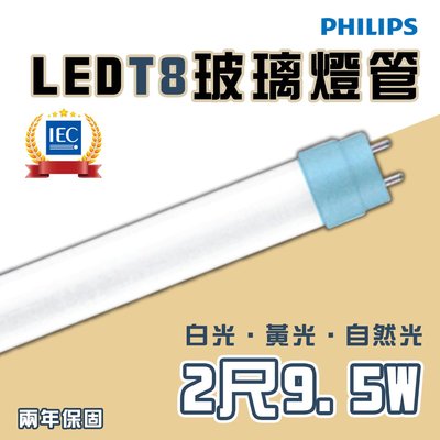 〖飛利浦〗 T8 LED 舒視光 玻璃燈管 2尺 9.5W 雙端入電 全電壓 光彩 PPH-LED-TUB%DE