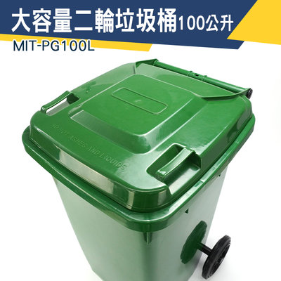 【儀特汽修】二輪拖桶 廢紙籃子 100公升 MIT-PG100L 綠色垃圾桶 垃圾桶蓋 飯店 資源回收桶