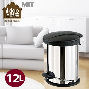 特價可刷卡【ikloo】不鏽鋼腳踏垃圾桶-12L(台灣製造) /密合式桶蓋/優雅腳踏式垃圾桶/回收桶/不銹鋼