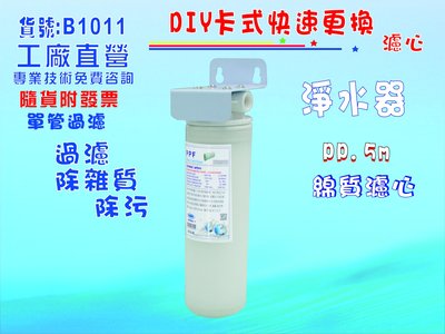 【巡航淨水】淨水器卡式單管過濾器DIY快速更換濾心水族箱濾水器製冰機小吃餐飲咖啡機.貨號B1011