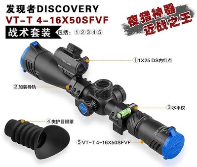 【BCS武器空間】DISCOVERY發現者VT-T4-16X50SFVF FFP狙擊鏡+1X25DS內紅點CYDYT10