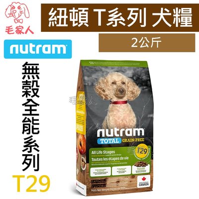 毛家人-Nutram紐頓無穀全能系列T29 低敏羊肉挑嘴小顆粒狗飼料2公斤