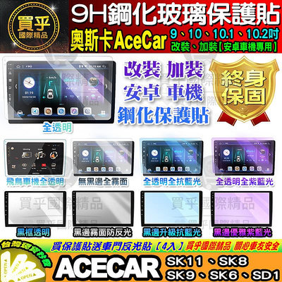 【現貨】奧斯卡 AceCar 安卓機 SK11 SK8 SK9 SK6 SD1 鋼化保護貼 改裝 導航影音 鋼化