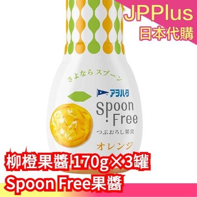 【柳橙果醬 170g×3罐】日本 Spoon Free 果醬 草莓 柳橙 藍莓 優格 吐司 沾醬 早餐  麵包 果醬