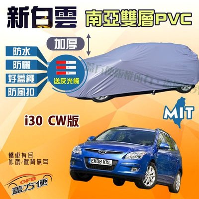 【蓋方便】新白雲（4WD-M。免運）南亞PVC雙層防水抗UV台製現貨車罩《現代》i30 CW版 可自取